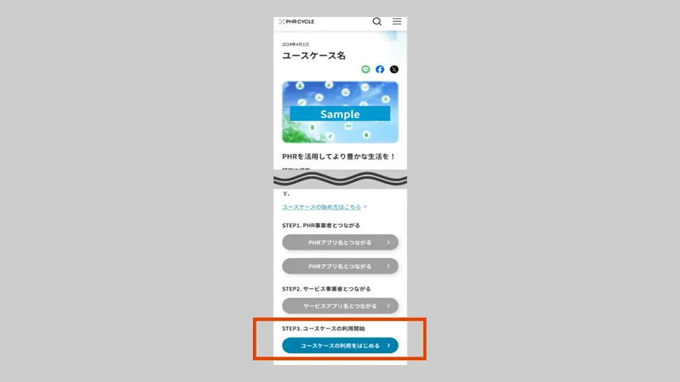 ユースケースの利用開始の画面